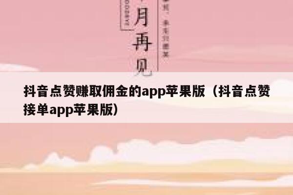 抖音点赞赚取佣金的app苹果版（抖音点赞接单app苹果版） 第1张
