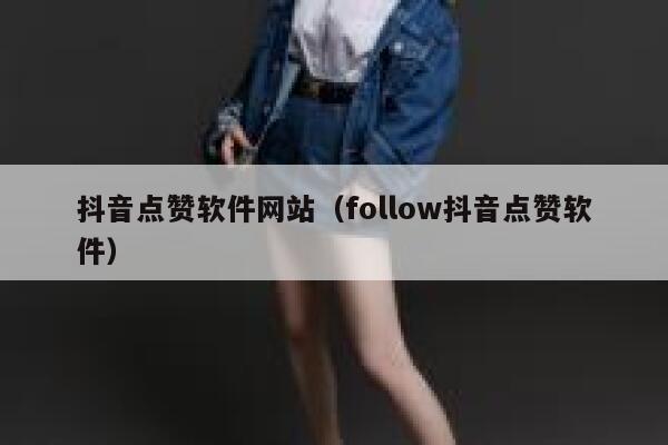 抖音点赞软件网站（follow抖音点赞软件） 第1张