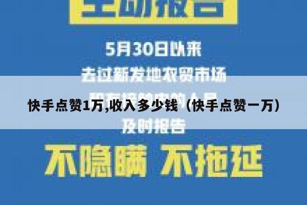 快手点赞1万,收入多少钱（快手点赞一万） 第1张