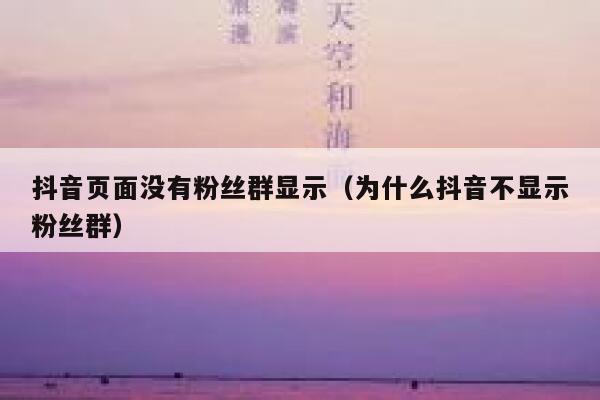 抖音页面没有粉丝群显示（为什么抖音不显示粉丝群） 第1张