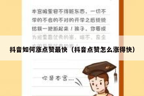 抖音如何涨点赞最快（抖音点赞怎么涨得快） 第1张