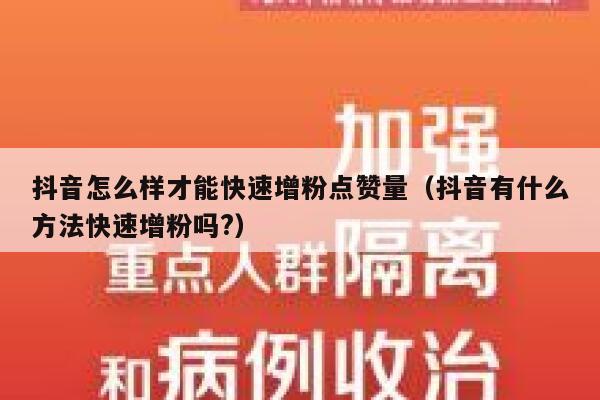 抖音怎么样才能快速增粉点赞量（抖音有什么方法快速增粉吗?） 第1张