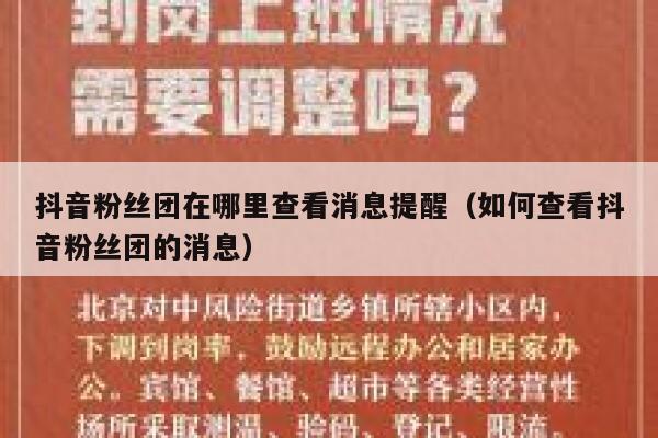 抖音粉丝团在哪里查看消息提醒（如何查看抖音粉丝团的消息） 第1张