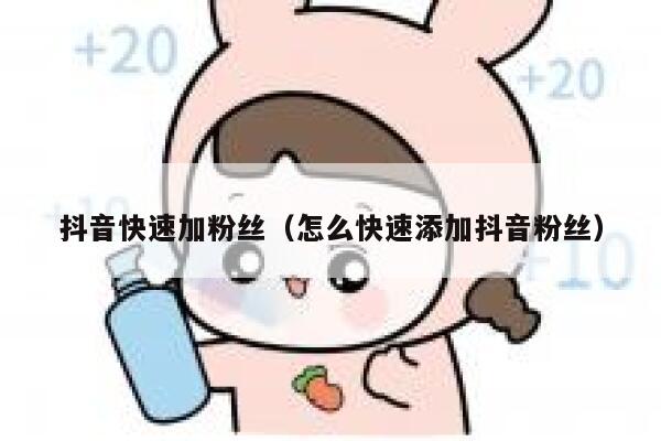 抖音快速加粉丝（怎么快速添加抖音粉丝） 第1张