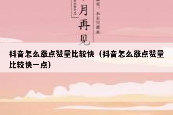 抖音怎么涨点赞量比较快（抖音怎么涨点赞量比较快一点） 第1张