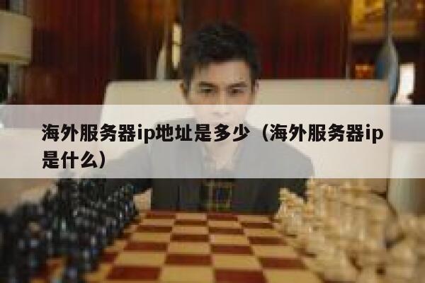 海外服务器ip地址是多少（海外服务器ip是什么） 第1张