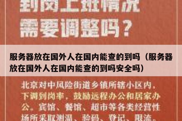 服务器放在国外人在国内能查的到吗（服务器放在国外人在国内能查的到吗安全吗） 第1张