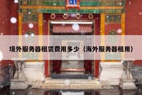 境外服务器租赁费用多少（海外服务器租用） 第1张