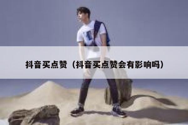抖音买点赞（抖音买点赞会有影响吗） 第1张