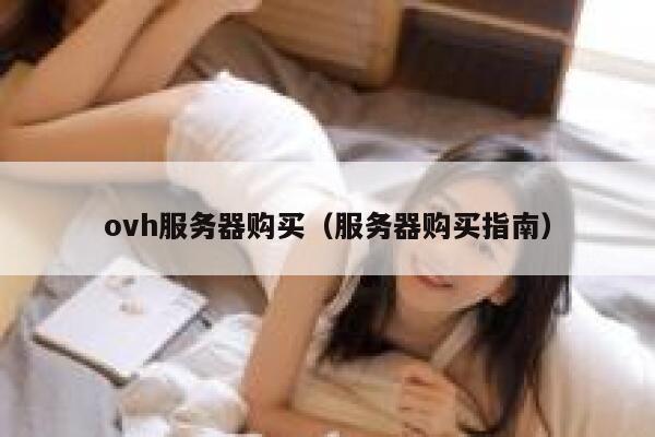 ovh服务器购买（服务器购买指南） 第1张