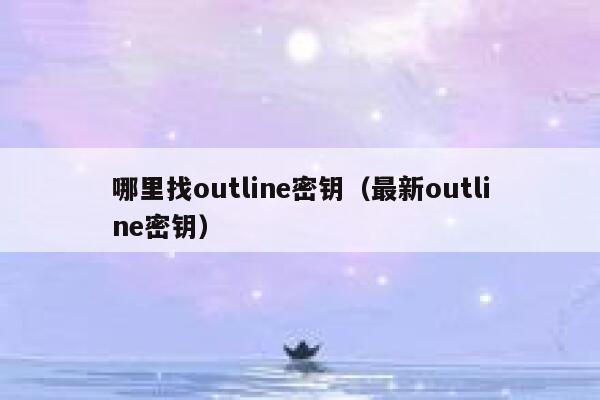 哪里找outline密钥（最新outline密钥） 第1张