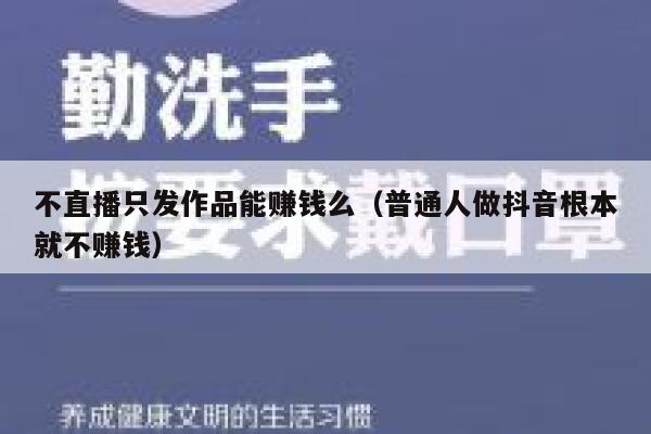 不直播只发作品能赚钱么（普通人做抖音根本就不赚钱） 第1张