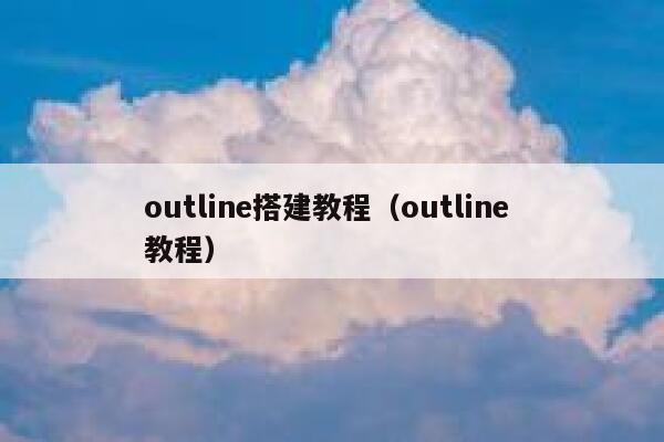 outline搭建教程（outline 教程） 第1张