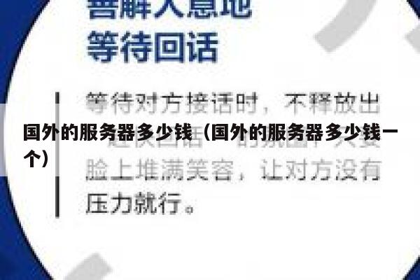 国外的服务器多少钱（国外的服务器多少钱一个） 第1张
