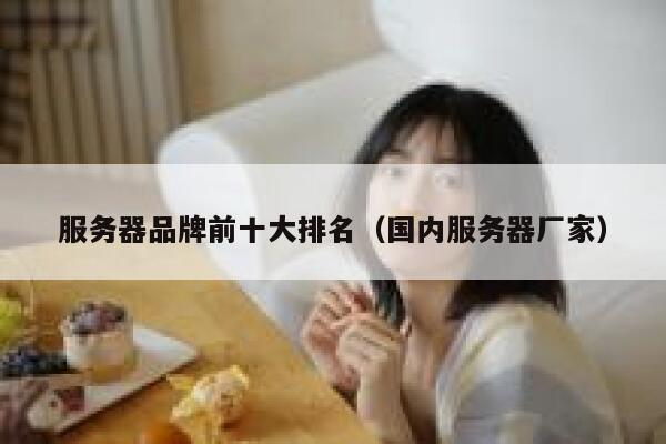 服务器品牌前十大排名（国内服务器厂家） 第1张