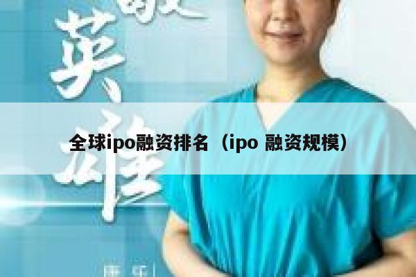 全球ipo融资排名（ipo 融资规模） 第1张