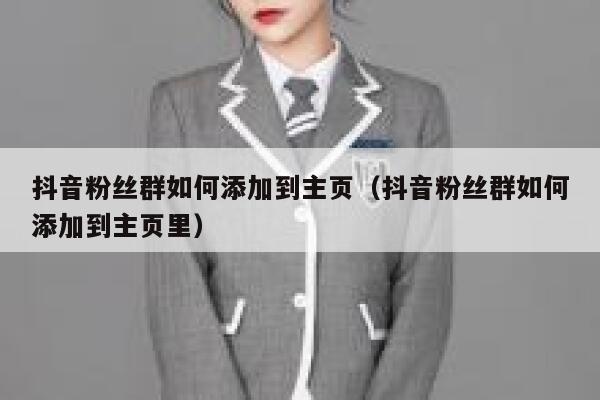 抖音粉丝群如何添加到主页（抖音粉丝群如何添加到主页里） 第1张