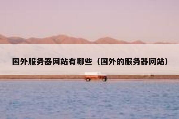 国外服务器网站有哪些（国外的服务器网站） 第1张