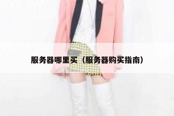 服务器哪里买（服务器购买指南） 第1张