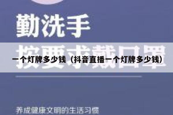 一个灯牌多少钱（抖音直播一个灯牌多少钱） 第1张