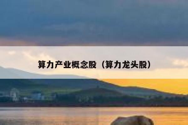 算力产业概念股（算力龙头股） 第1张