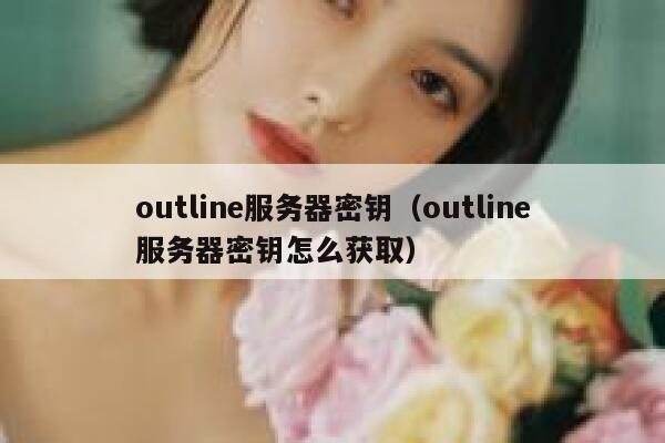 outline服务器密钥（outline服务器密钥怎么获取） 第1张