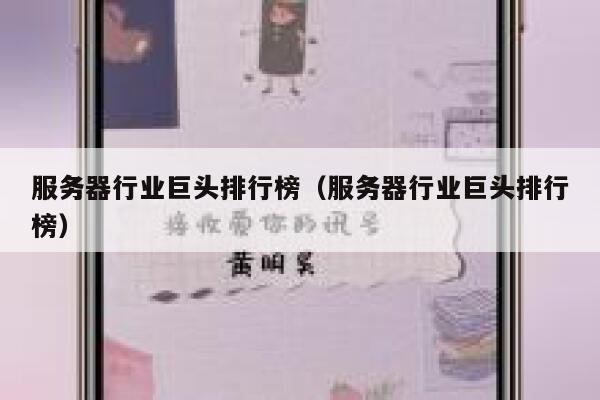 服务器行业巨头排行榜（服务器行业巨头排行榜） 第1张