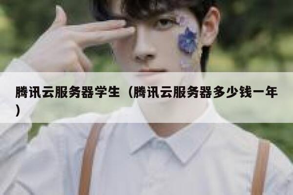 腾讯云服务器学生（腾讯云服务器多少钱一年） 第1张