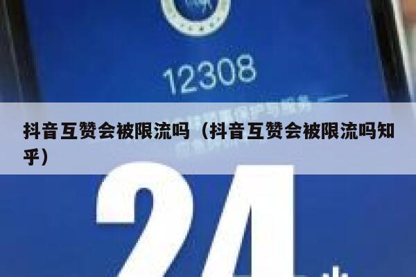 抖音互赞会被限流吗（抖音互赞会被限流吗知乎） 第1张