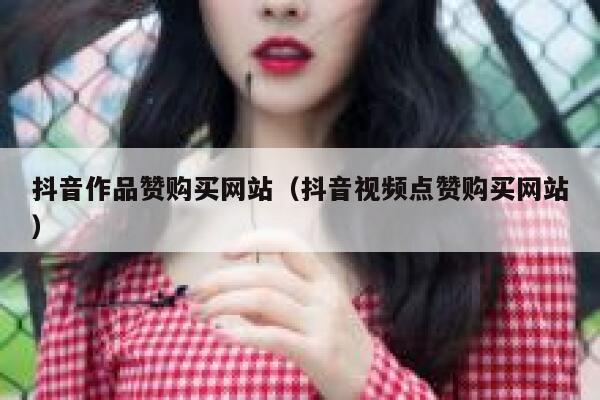 抖音作品赞购买网站（抖音视频点赞购买网站） 第1张