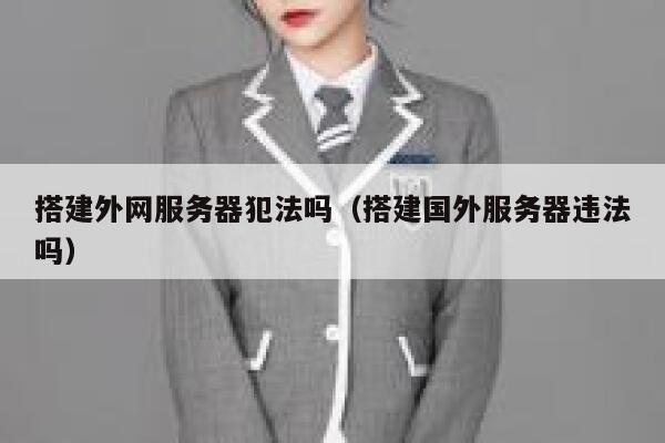 搭建外网服务器犯法吗（搭建国外服务器违法吗） 第1张