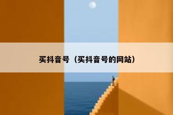 买抖音号（买抖音号的网站） 第1张