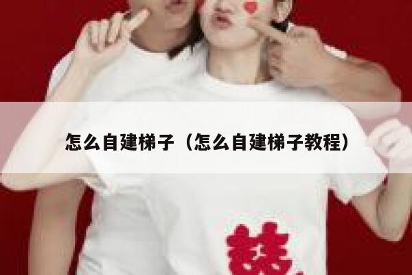 怎么自建梯子（怎么自建梯子教程） 第1张