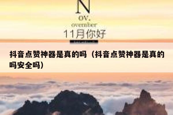 抖音点赞神器是真的吗（抖音点赞神器是真的吗安全吗） 第1张