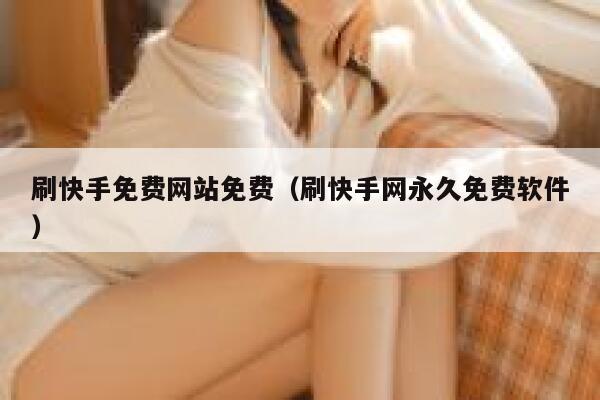 刷快手免费网站免费（刷快手网永久免费软件） 第1张