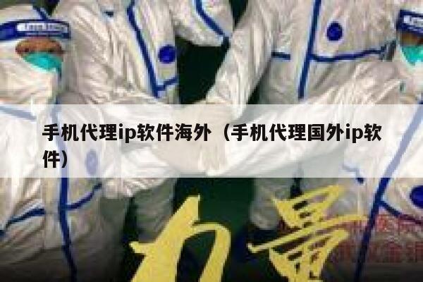手机代理ip软件海外（手机代理国外ip软件） 第1张