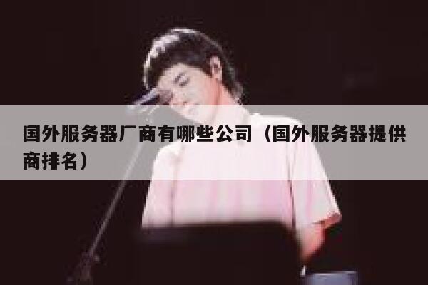 国外服务器厂商有哪些公司（国外服务器提供商排名） 第1张