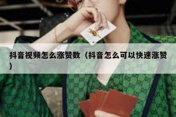 抖音视频怎么涨赞数（抖音怎么可以快速涨赞） 第1张