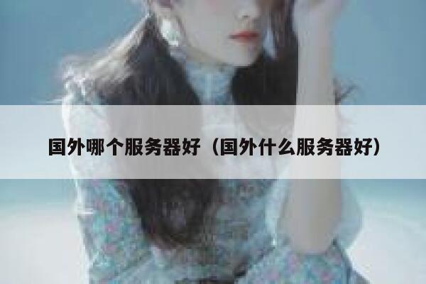 国外哪个服务器好（国外什么服务器好） 第1张