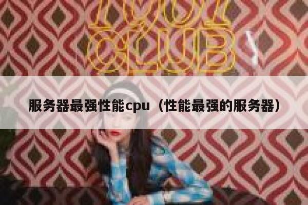 服务器最强性能cpu（性能最强的服务器） 第1张