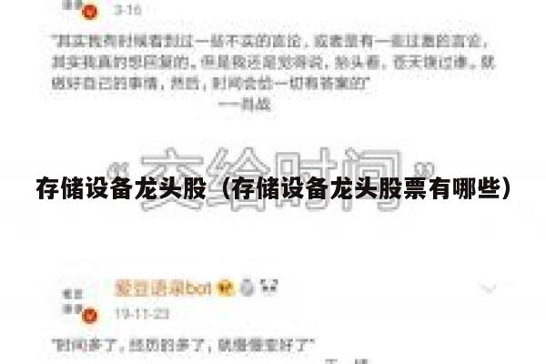 存储设备龙头股（存储设备龙头股票有哪些） 第1张