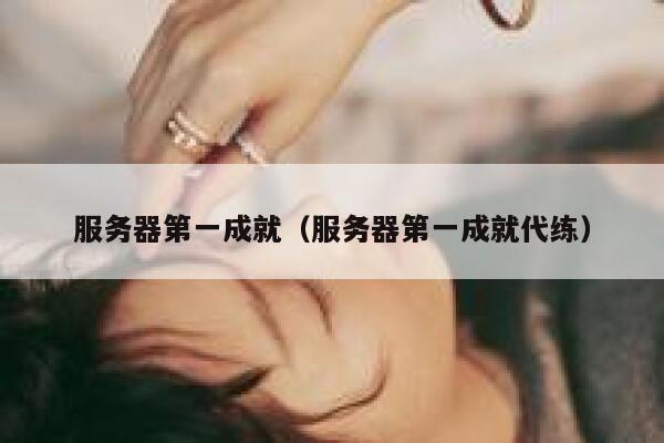 服务器第一成就（服务器第一成就代练） 第1张