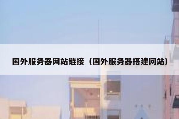 国外服务器网站链接（国外服务器搭建网站） 第1张