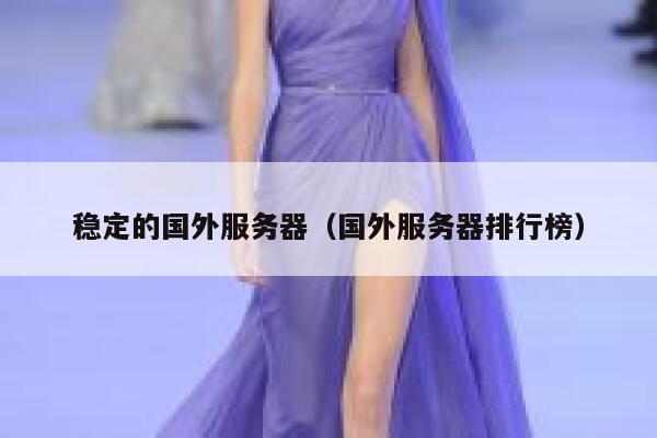 稳定的国外服务器（国外服务器排行榜） 第1张
