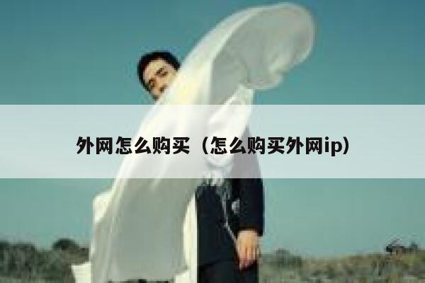 外网怎么购买（怎么购买外网ip） 第1张
