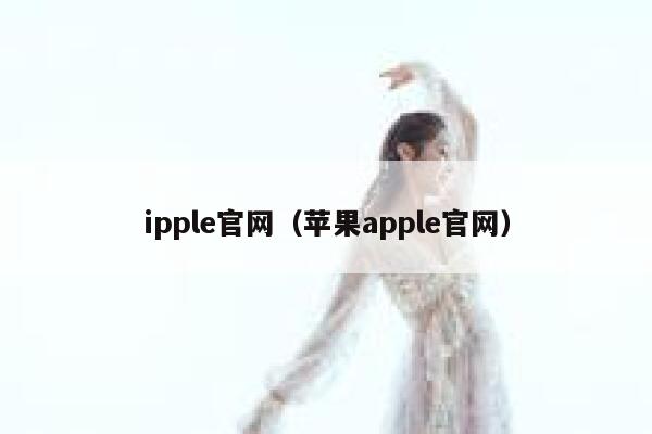 ipple官网（苹果apple官网） 第1张