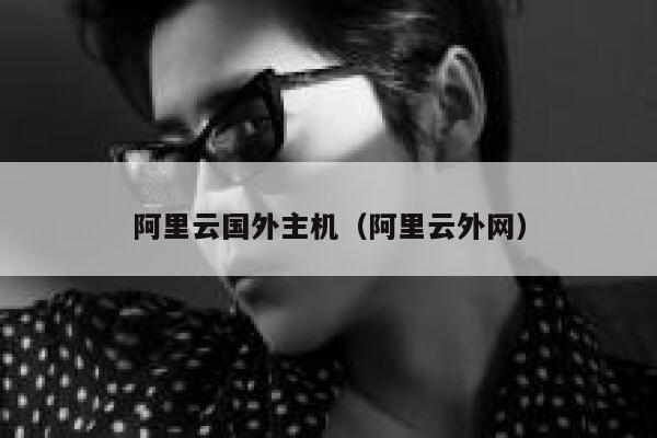 阿里云国外主机（阿里云外网） 第1张