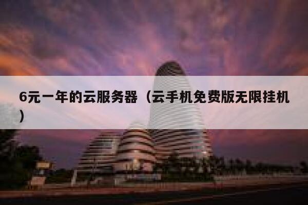 6元一年的云服务器（云手机免费版无限挂机） 第1张