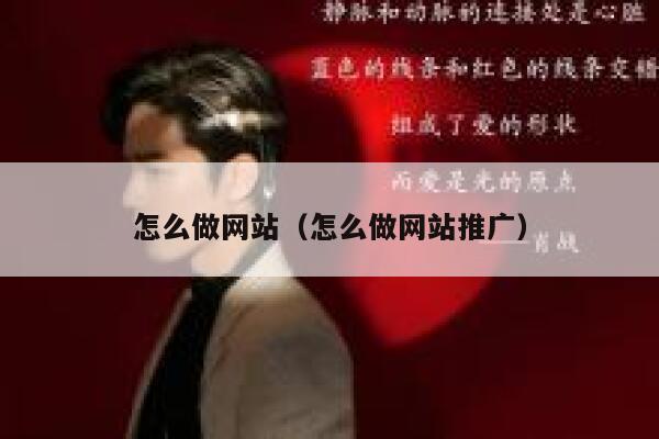 怎么做网站（怎么做网站推广） 第1张