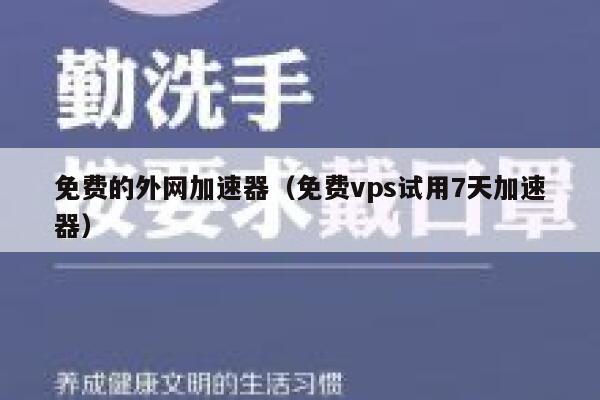 免费的外网加速器（免费vps试用7天加速器） 第1张